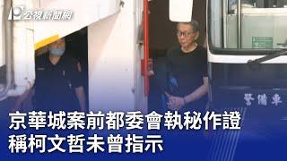 京華城案前都委會執秘作證 稱柯文哲未曾指示｜20250527 公視晚間新聞