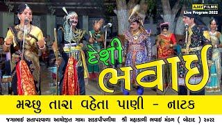 BHAVAI || દેશી ભવાઇ || ભાગ: 03 || શ્રી મહાકાળી ભવાઈ મંડળ બોટાદ || 2022