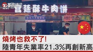 燒烤也救不了! 中國大陸青年失業率21.3%再創新高｜TVBS新聞