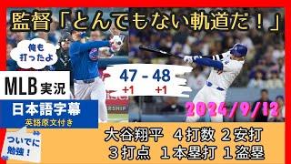 爆速の４７号、なんだ、その弾道は？！さらに盗塁も追加した大谷翔平に呆れるしかない監督・チームメート【日本語字幕】