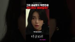 박연진은 어디까지 버려질까? #더글로리