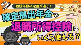 【転職が多くても関係なし】確定拠出年金受取時の退職所得控除額について分かりやすく解説します【お得な方法も】