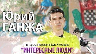 Интересные люди.Юрий Ганжа.