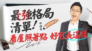 最強格局清單　看屋照著點 好宅長這樣！｜#Sway說｜#好房網TV｜20220125 @ohousefun