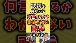 【コメ欄が有益】歌詞を見ないと何言ってるかわからない歌手挙げてけ【いいねで保存してね】#昭和 #平成 #shorts