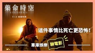 【車庫聊電影】這件事情比死亡更恐怖！《藥命時空》11月6日超越時間！