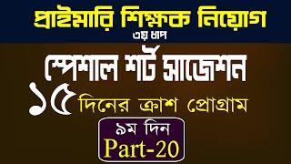 প্রাইমারি শিক্ষক নিয়োগ পরীক্ষা ৩য় ধাপ প্রাইমারি শর্ট সাজেশন primary job preparation 2024 Part-20