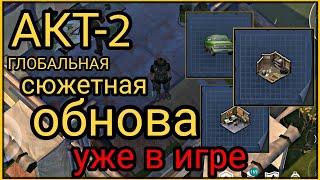 АКТ-2 | НОВАЯ БАЗА | НОВЫЕ РЕСУРСЫ | ГЛОБАЛЬНА СЮЖЕТНАЯ ОБНОВА УЖЕ В Last Day on Earth: Survival