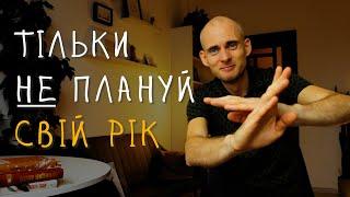 Парадоксальна техніка здійснення твоїх планів або дозволь СТОЇКАМ врятувати свій рік.