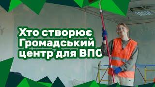 Хто створює Громадський центр для ВПО?