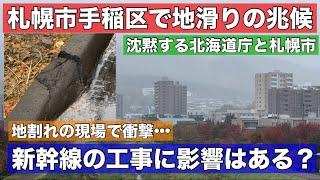 衝撃の地割れの現場へ！なぜ行政は沈黙？札幌市手稲区で地滑りの兆候！広範囲に甚大な影響•••真下で行われている新幹線のトンネル工事に影響は？