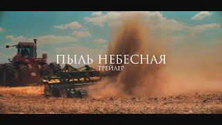 ПЫЛЬ НЕБЕСНАЯ - ТРЕЙЛЕР