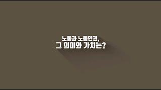 [한국고용노동교육원 X 노동인권] 노동과 노동인권, 그 의미와 가치는?(2021 개정)