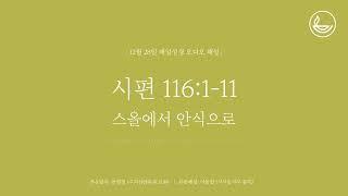 「매일성경」 스올에서 안식으로 [시편 116:1-11]