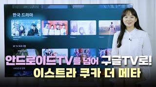 안드로이드TV를 넘어 구글TV로! 이스트라 구글TV를 만나보세요!