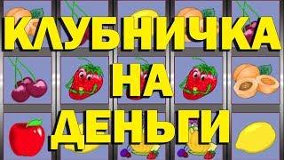 КАК ВЫИГРАТЬ В КЛУБНИЧКУ 40.000 РУБЛЕЙ?! (ОНЛАЙН АВТОМАТЫ НА РЕАЛЬНЫЕ ДЕНЬГИ)