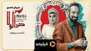 Serial Deracula - Teaser Ghesmat 13 l سریال دراکولا - تیزر قسمت 13