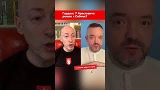 Гордон: У Арестовича роман с Собчак? #shorts