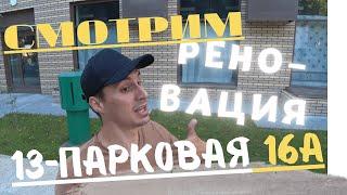 Реновация на 13-й Парковой 16А !!!