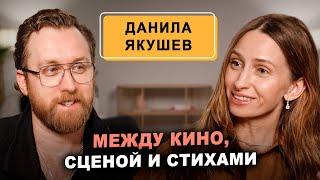 Данила Якушев: 20 лет в кино, но зритель знает его иначе