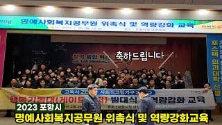 2024 포항시 명예사회복지공무원 위촉식 및 역량강화교육