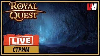 ROYAL QUEST СТРИМ ► Крабим вечером