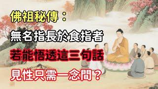 佛祖秘傳：無名指長於食指者，若能悟透這三句話，見性只需一念間？#佛教 #佛家 #佛法 #佛學知識 #佛學智慧 #修心修行 #佛教文化 #禪悟人生 #傳統文化#人生感悟#佛教故事 #佛法智慧 #菩提智慧