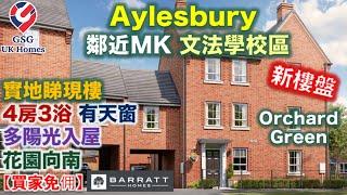 【新盤】Aylesbury 近 Milton Keynes | Orchard Green @ Kingsbrook | 屋型 Faversham S【買家免佣】英國買樓 (Ref: HP00003)