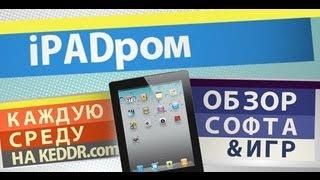 iPADром на keddr.com - s05e17