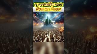 যে মেহমানদারিতে আল্লাহ নিজেই হেসে দিয়েছেন Islamic golpo Kahini #islam #islamicshorts