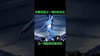 #shorts 王一博超燃混剪，街舞就是王一博的統治區！#wangyibo #王一博 #這就是街舞