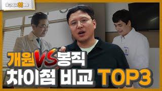 병원 개원해도 될까요? :  개원의 vs 봉직의 가장 큰 차이 TOP3 (호구되지 않는 방법 ep.9)