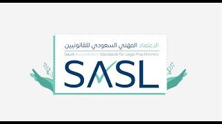 برنامج الاعتماد المهني السعودي للقانونيين