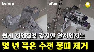 십년묵은 수전 물때 확실하게 제거하기 | 구연산 사용법 | 구연산 용액과 구연산 가루 사용법이 달라요 | 호텔 욕실처럼 반짝반짝 광내기