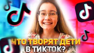 ЧТО ТВОРЯТ ДЕТИ В ТИКТОК | Смотрю видео своих подписчиков Кристи Чарм