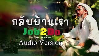 กลับบ้านเรา - จ๊อบบรรจบ [ Official Audio ]