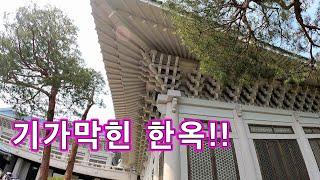 최고의 나무들로 지은 기가막힌 한옥//전통 한옥!!