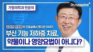 부신 기능 저하증, 치료의 기본은 영양치료나 약물이 아니다? (무편집판)