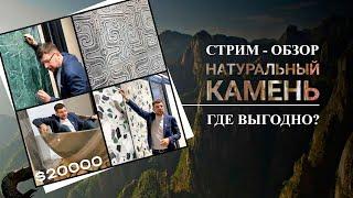 Натуральный камень мрамор, гранит из Китая: выгодно ли заказывать?