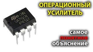 Как работает ОПЕРАЦИОННЫЙ УСИЛИТЕЛЬ  Самое понятное объяснение в мире!