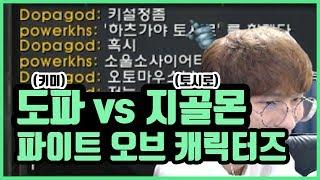 도파vs지골몬 카카오팟 탑골공원 빅매치 [민식박]