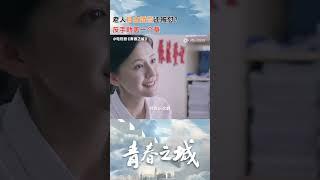 老人结婚被阻止，蒋楠楠霸气盖章 #青春之城 #秦海璐 #林雨申 #热依扎 #朱雨辰 #shorts