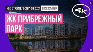 Обзор ЖК «Прибрежный Парк» / архитектура, инфраструктура / сентябрь 2024 г.