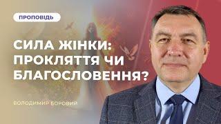Сила жінки: прокляття чи благословення? | Володимир Боровий