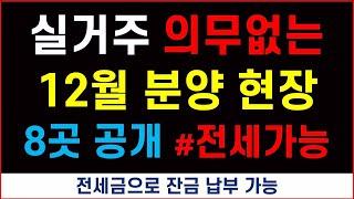 실거주 의무없는 12월 분양현장 8곳 공개 #전세가능