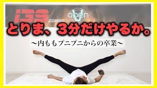 【脚やせ】とりま3分で内ももの肉が削げ落ちたGW食べ過ぎ帳消し完了w