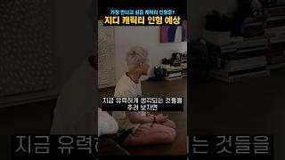 지디가 직접 만드는 조앤프렌즈 캐릭터 인형 브랜드 #gd #gdragon