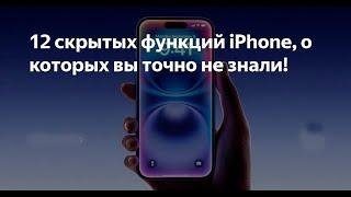 12 скрытых функций iPhone, о которых вы точно не знали!