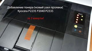 добавление тонера p2040, p2235, p2335, новый блок проявки