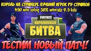 ТЕСТИМ НОВЫЙ ПАТЧ /  450+ WIN SOLOQ / 38% WINRATE / 9.5 KDA / ФОРТНАЙТ КОРОЛЕВСКАЯ БИТВА